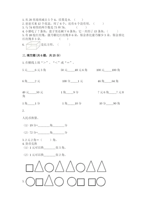 一年级下册数学期末测试卷（培优b卷）.docx