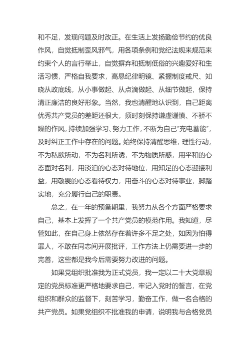 预备党员入党转正
