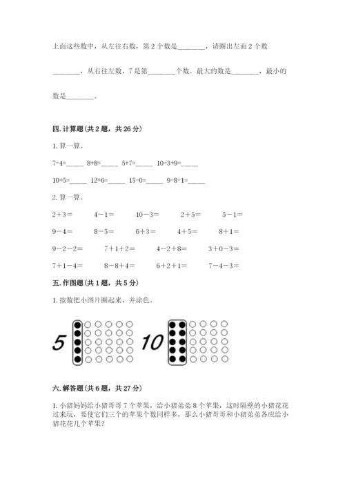 人教版一年级上册数学期末考试试卷（巩固）word版.docx