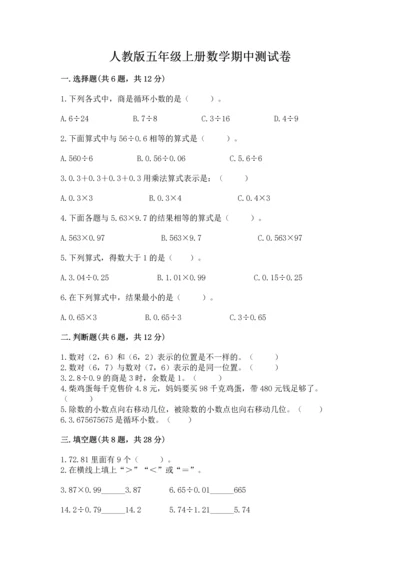 人教版五年级上册数学期中测试卷全面.docx