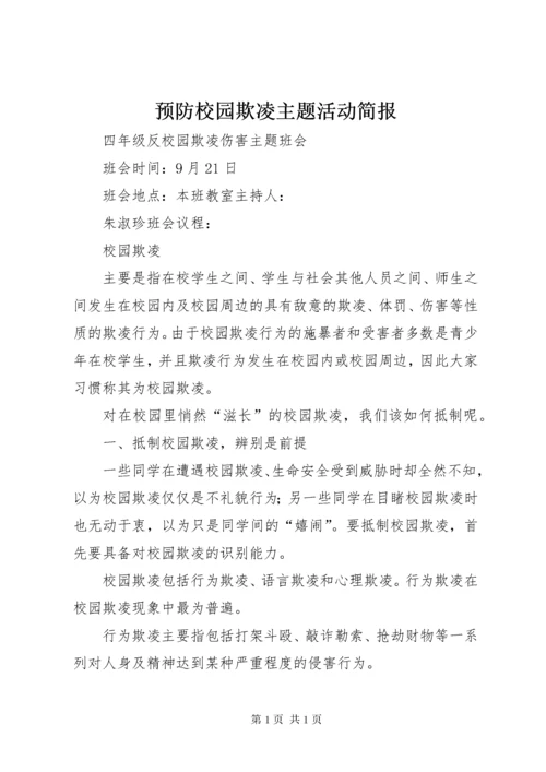 预防校园欺凌主题活动简报.docx