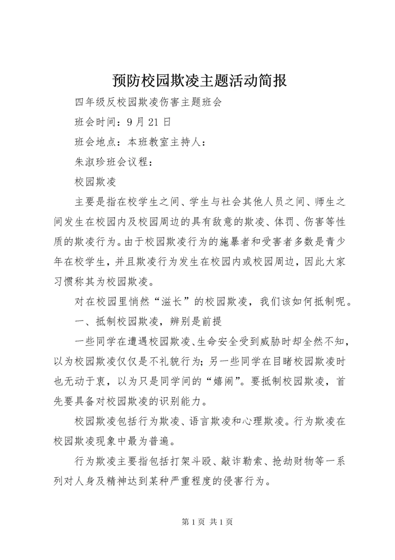 预防校园欺凌主题活动简报.docx