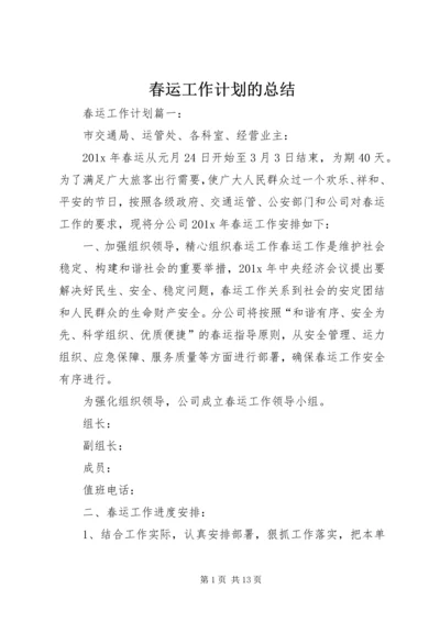 春运工作计划的总结.docx