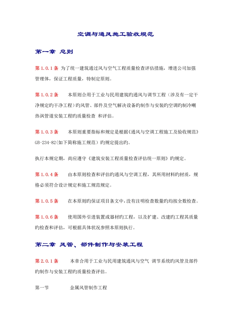 空调与通风综合施工验收基础规范重点标准.docx