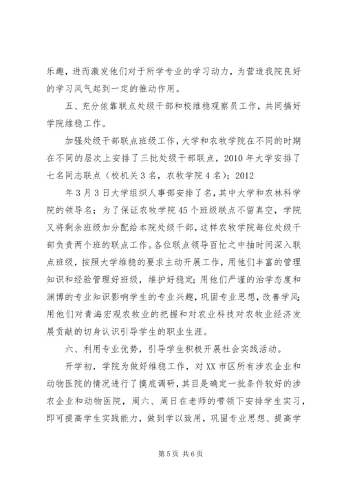 学校维稳调研报告.docx