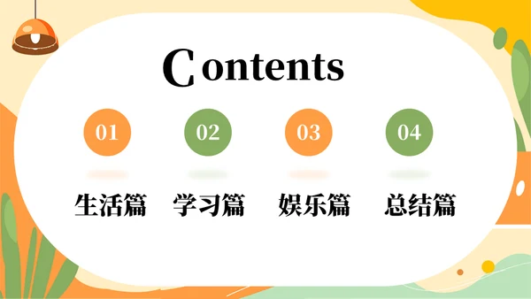 我的假期生活主题班会通用PPT模板