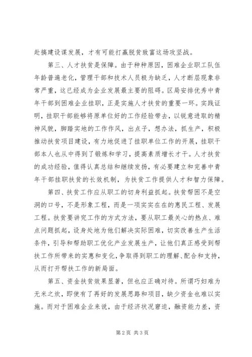 扶贫帮困工作的体会与思考 (3).docx