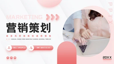 粉色渐变风营销策划通用PPT模板