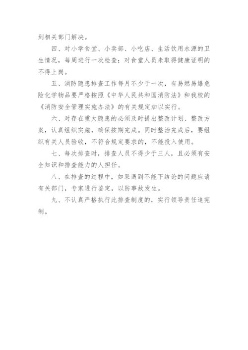 小学安全隐患排查和整改制度.docx