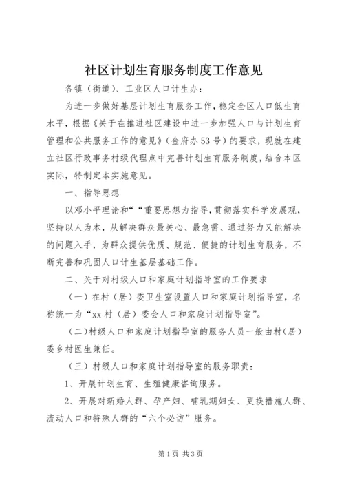 社区计划生育服务制度工作意见.docx