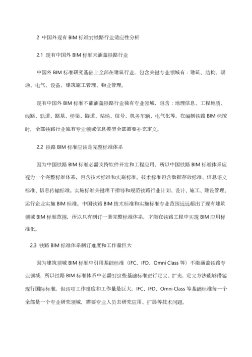 中国铁路BIM统一标准体系框架研究应用.docx