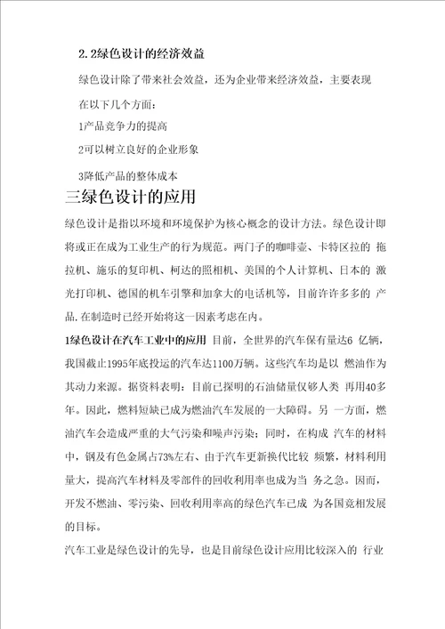 绿色设计评价,效益分析及应用