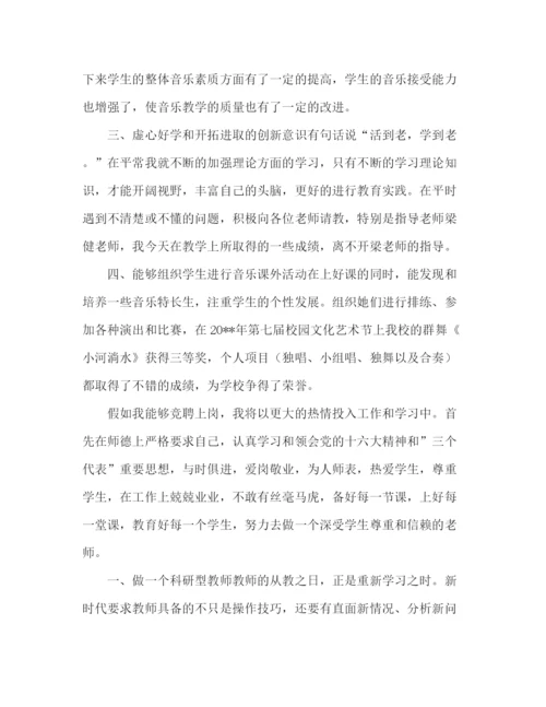 精编之音乐教师竞聘演讲稿范文.docx