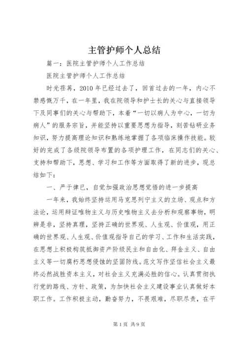 主管护师个人总结.docx