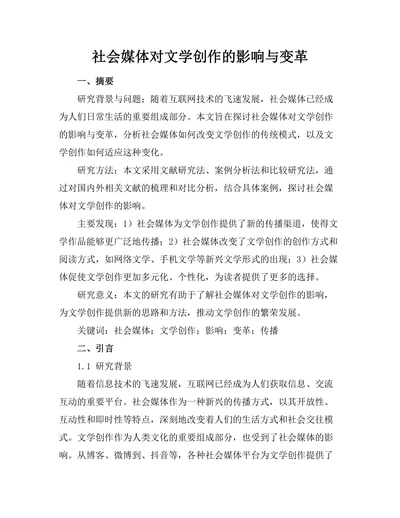 社会媒体对文学创作的影响与变革
