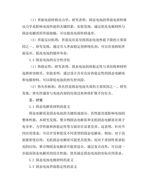 固态电池材料的研究进展