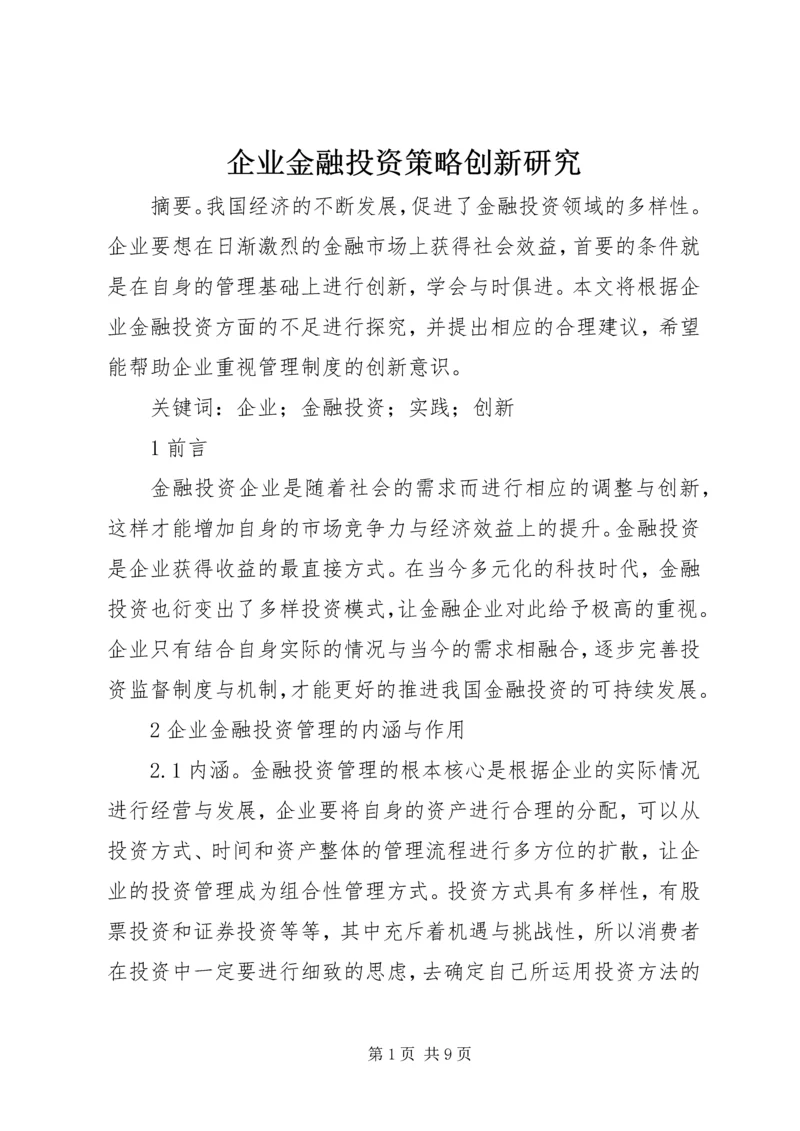 企业金融投资策略创新研究.docx