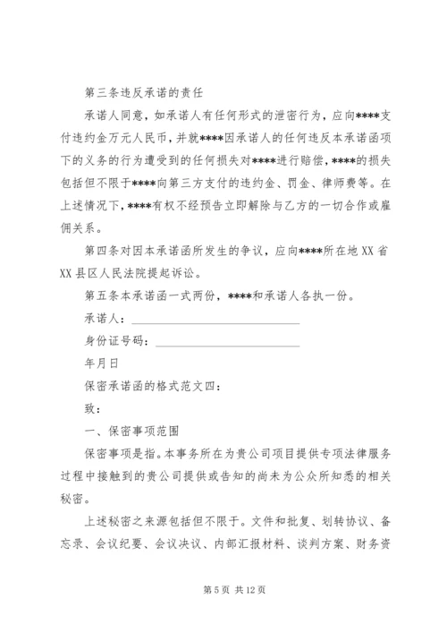 保密承诺函的格式范文6篇 (2).docx