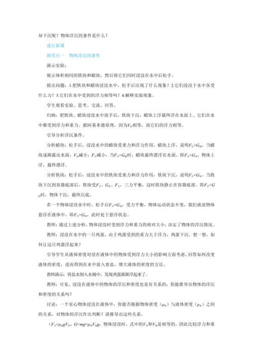 人教版物理八年级下第十章第3节物体的浮沉条件及应用 教学详案