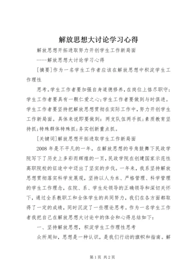 解放思想大讨论学习心得 (2).docx