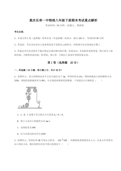 强化训练重庆长寿一中物理八年级下册期末考试重点解析试题（含答案解析版）.docx