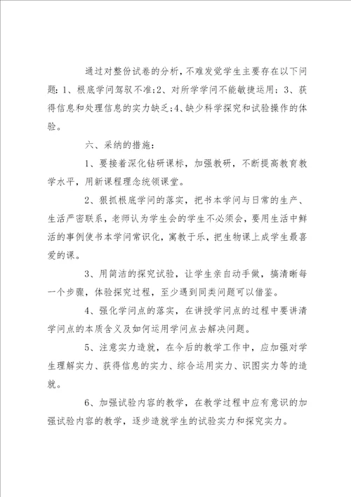 七年级生物期末考试质量分析七年级下生物期末考试