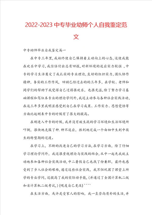 20222023中专毕业幼师个人自我鉴定范文