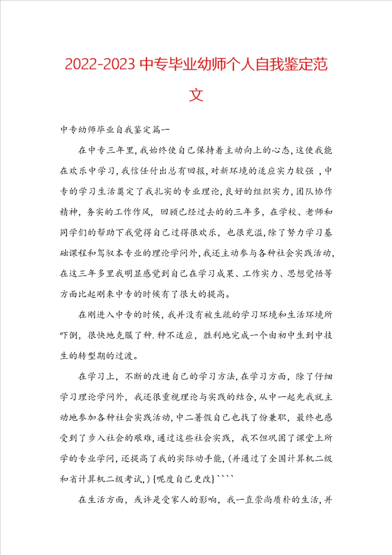 20222023中专毕业幼师个人自我鉴定范文