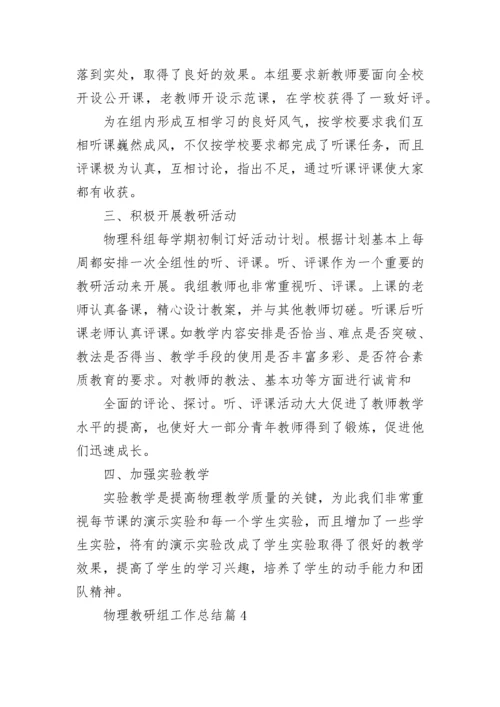 物理教研组工作总结（精选10篇）.docx