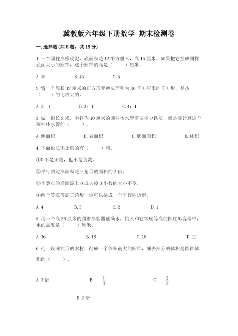 冀教版六年级下册数学 期末检测卷含答案（预热题）.docx