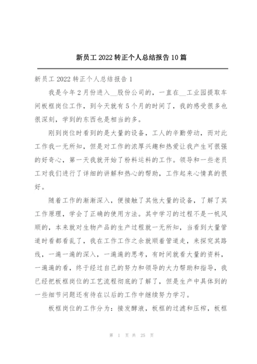 新员工2022转正个人总结报告10篇.docx