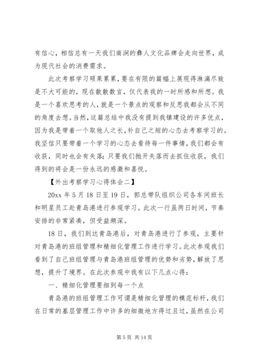 外出考察学习心得 (4).docx