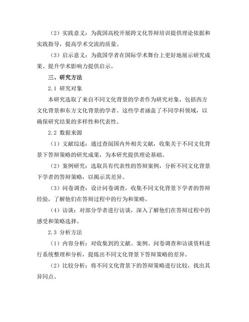 不同文化背景下的答辩策略差异