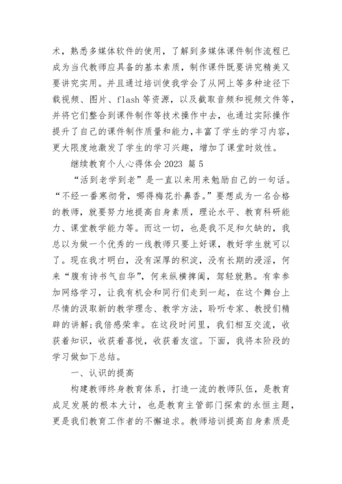 继续教育个人心得体会2023.docx