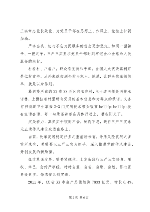 党风建设党员学习“三严三实”.docx