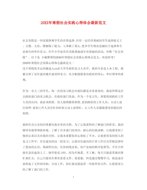 精编寒假社会实践心得体会范文.docx