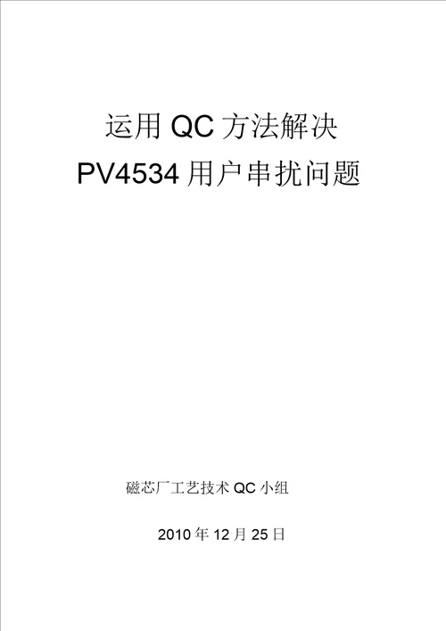 运用QC方法解决PV4534串扰问题年