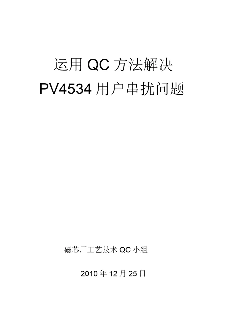 运用QC方法解决PV4534串扰问题年