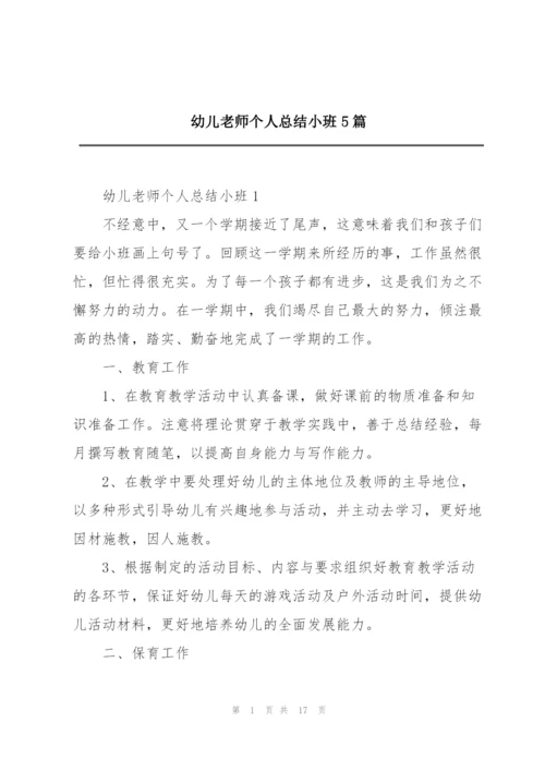 幼儿老师个人总结小班5篇.docx