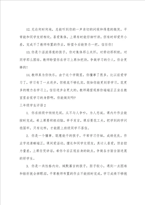 三年级学生评语15篇