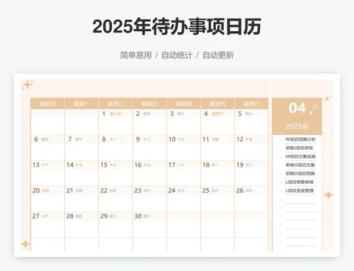 2025年待办事项日历