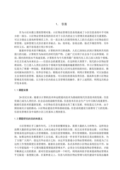 小区物业管理系统----治安模块毕业设计.docx