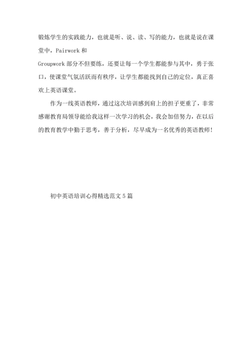 初中英语培训心得范文5篇.docx