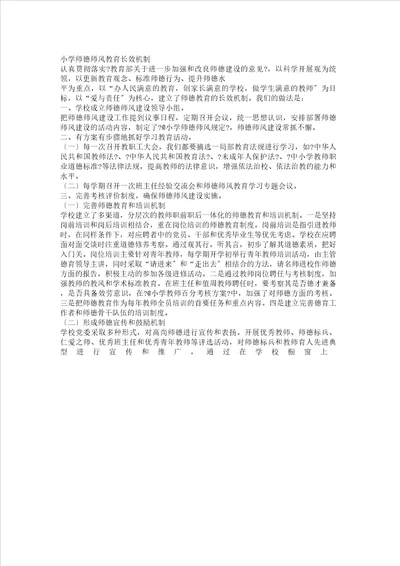 小学师德师风长效机制