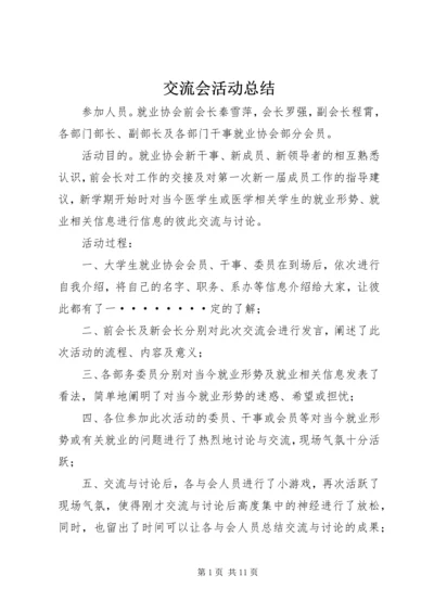 交流会活动总结.docx