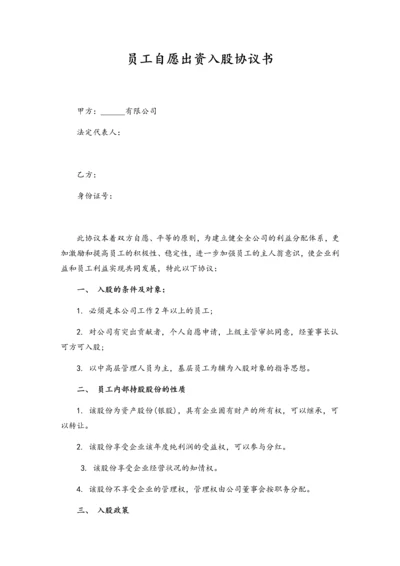 04员工入股协议书.docx