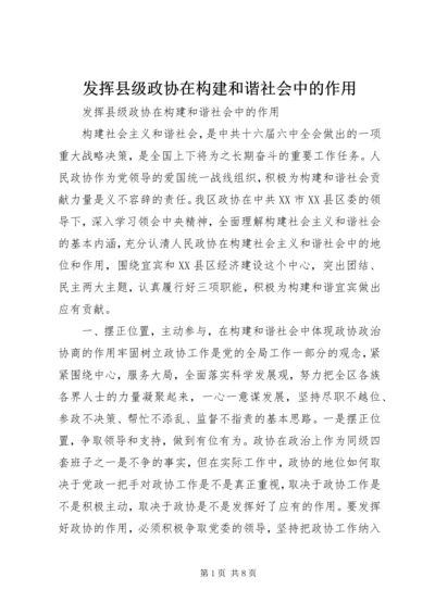 发挥县级政协在构建和谐社会中的作用 (3).docx