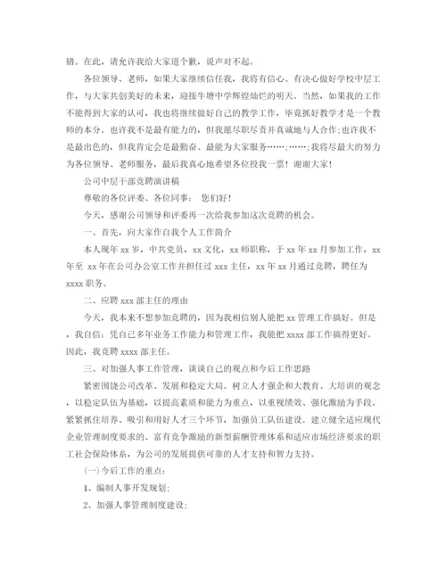 精编之事业单位中层干部竞聘演讲稿范文.docx