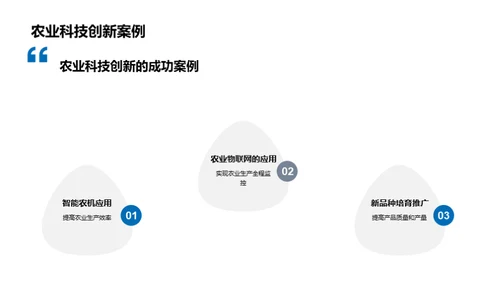 农业科创赋能农民增收