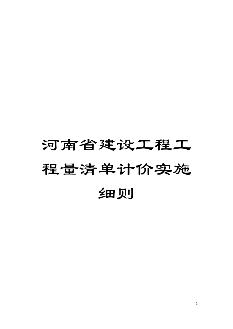 河南省建设工程工程量清单计价实施细则模板.docx